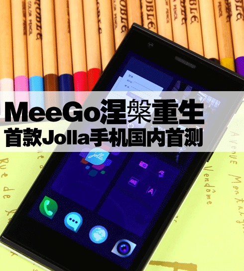 MeeGo涅槃重生 首款Jolla手机国内首测 