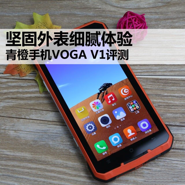 粗犷外观细腻感受 青橙手机VOGA V1评测