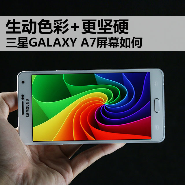 色彩艳丽更低功耗  三星GALAXY A7屏幕解析