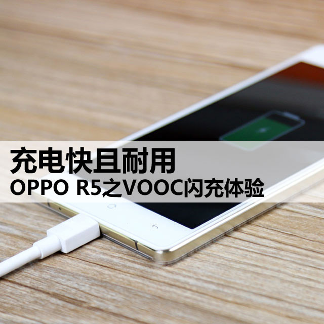 充电到底有多快 OPPO R5 VOOC闪充体验