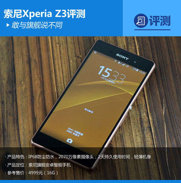 防水抗震小能手 索尼Xperia Z3详细评测