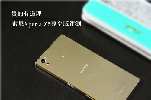 做工良心体验出色 索尼Xperia Z5尊享版评测