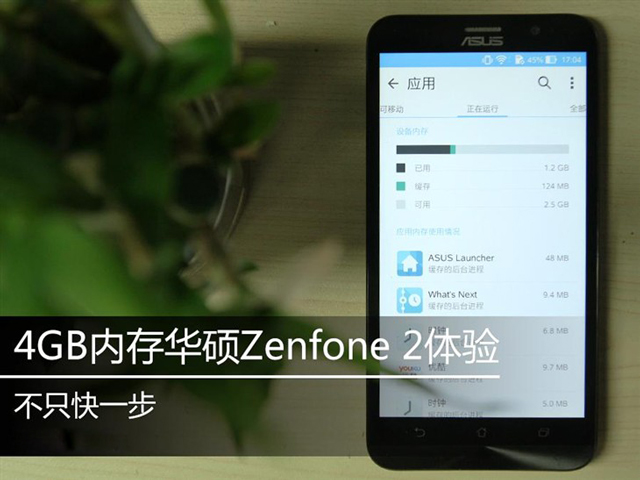 4GB内存不止快一点 华硕Zenfone 2体验