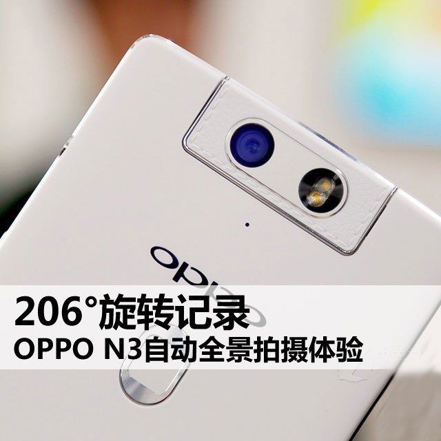 206°自由旋转 OPPO N3自动全景拍摄体验