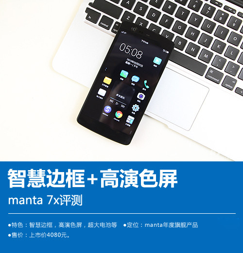 全球首款无按键手机 智慧边框manta 7x评测