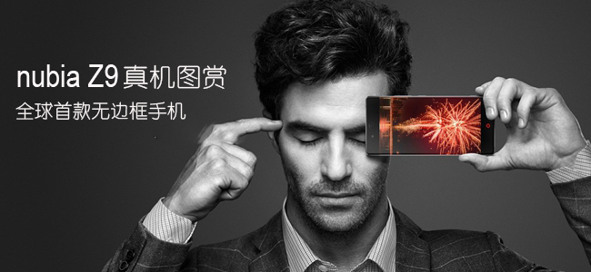 全球首款无边框手机 nubia Z9真机图赏