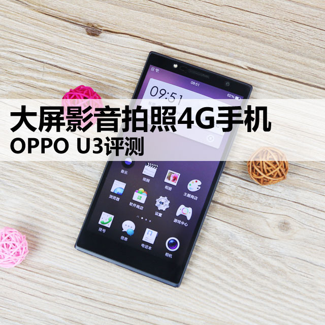 5.9英寸自拍利器 OPPO新机U3评测