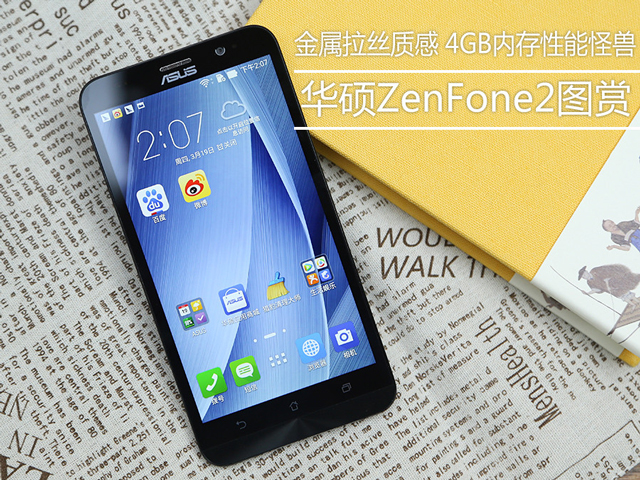 4G超大运存 华硕ZenFone2上手初体验