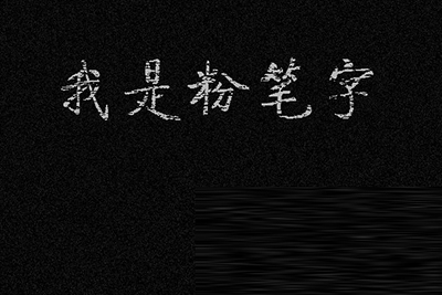 粉笔字体