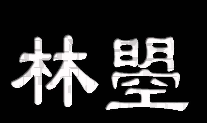 PS怎么设计凸出效果的字体?   图老师