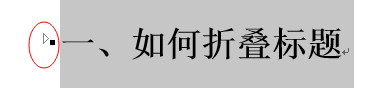 怎么使用word制作标题折叠