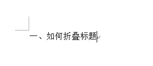 怎么使用word制作标题折叠