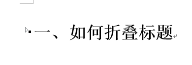 怎么使用word制作标题折叠