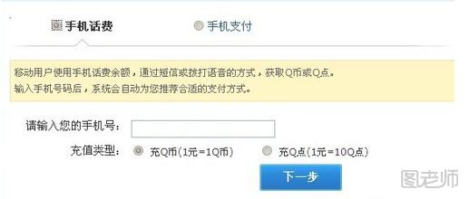 怎么用手机话费充值q币