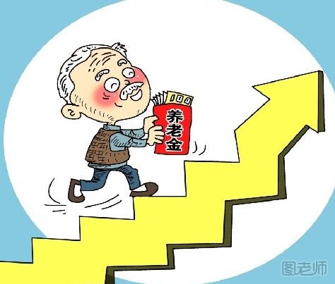 21省份上调养老金 盘点2016养老金计算方法