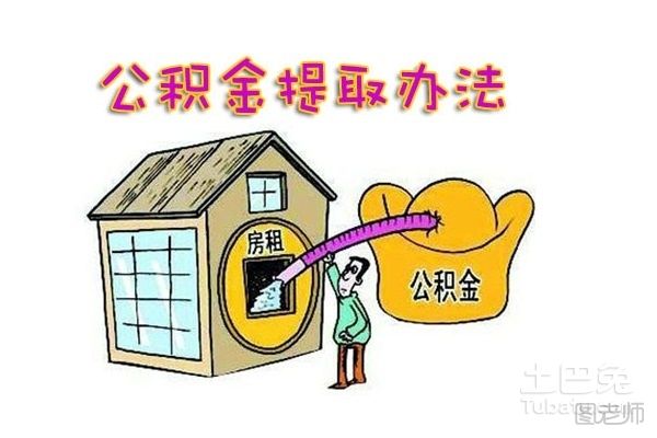 住房公积金提取流程 住房公积金怎样提取