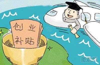 大学生创业无息贷款是什么 大学生创业无息贷款要如何申请