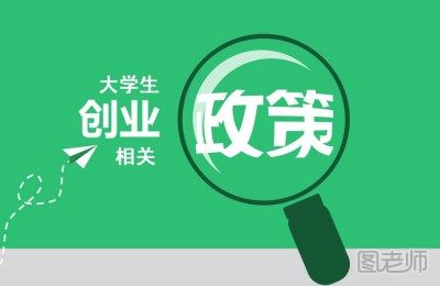 大学生创业无息贷款是什么 大学生创业无息贷款要如何申请