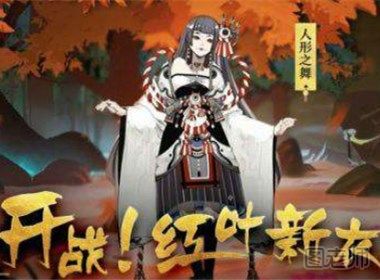 阴阳师红叶的羁绊第1层怎么打