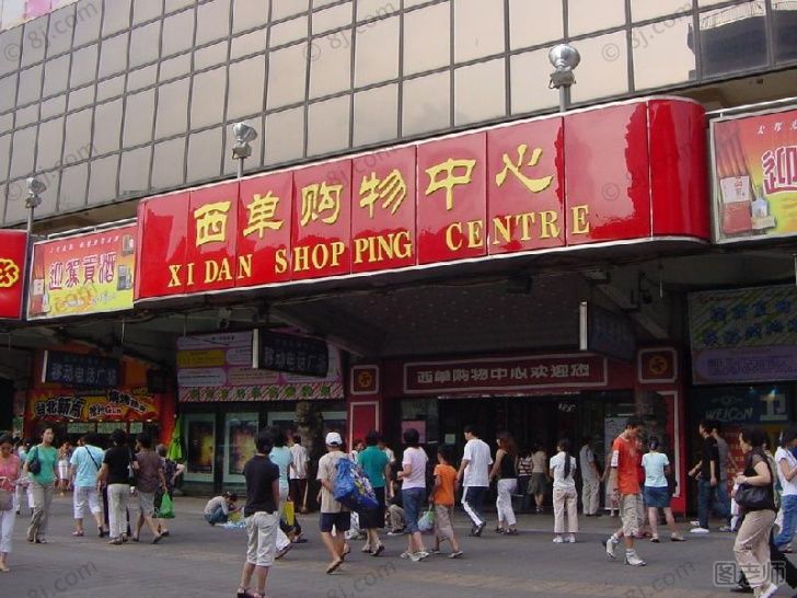【图】北京西单哪里购物比较便宜?_北京西单