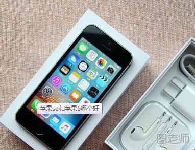 iPhone 6会让iPhone SE哪个好