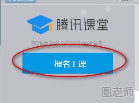 腾讯课堂怎么报名？腾讯课堂报名教程