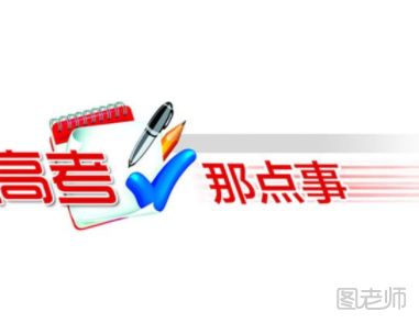 【2017高考志愿】低分照样上名校