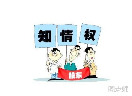 什么是知情权？知情权包括什么？