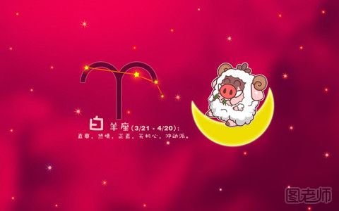 星座揭秘：白羊座有哪些优点和缺点