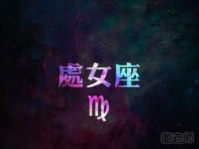 星座揭秘：处女座与12星座速配指数知多少