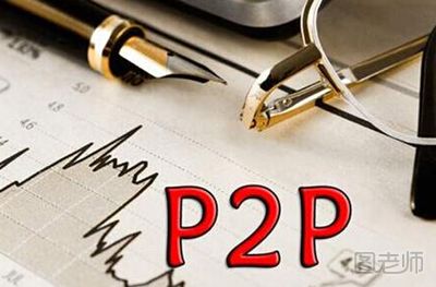 P2P理财有哪些好处 P2P理财有哪些优势