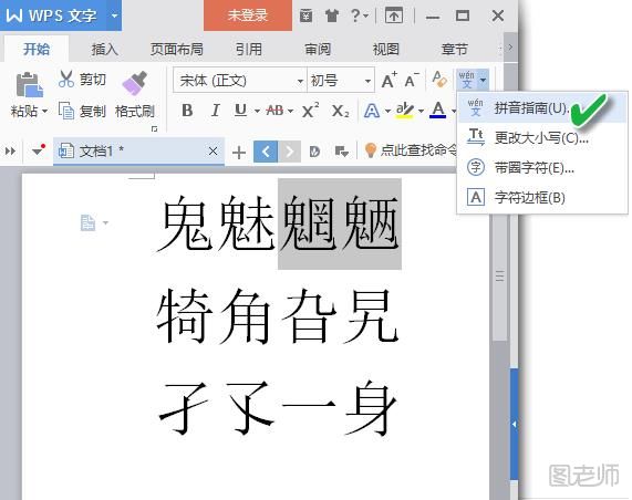 【wps教程】WPS怎么给生僻字注音