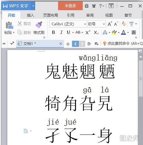 【wps教程】WPS怎么给生僻字注音