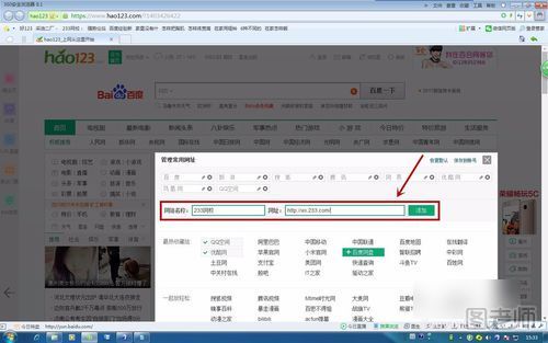 如何在hao123主页上添加自己常用的网页