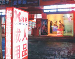 桔色成人用品店加盟条件