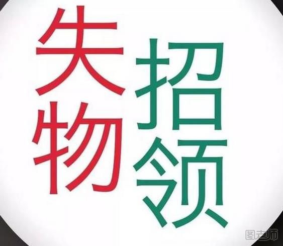 丢了东西怎么找