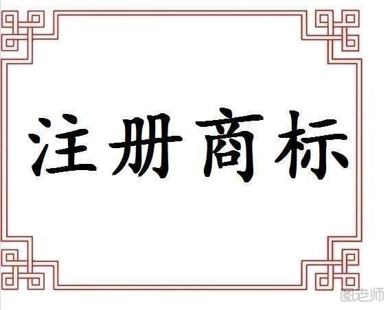 贵阳商标注册流程及费用 贵阳商标怎么注册