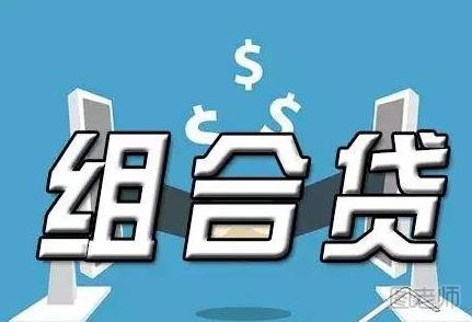 组合贷款买房是怎么一回事