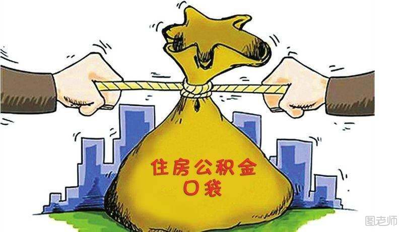 住房公积金新房贷款怎么还款？