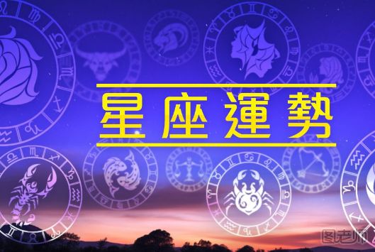 2018哪些星座财运最好 2018哪些星座事业运最好