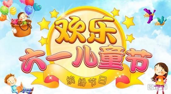 2018幼儿园六一儿童节活动策划 6.1儿童节亲子活动怎么写