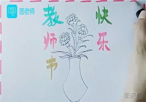 教师节小报怎么画