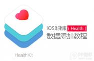 iOS8健康应用数据添加教程