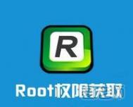 root权限怎么获取