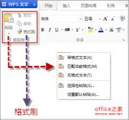 WPS文档中使用格式刷及连续格式刷来设置对象或文本格式