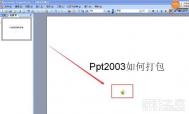 PPT2003如何将幻灯片打包把PPT涉及的文件整合到一起