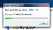 Win7中Microsoft Office Word已停止工作的多种解决方法