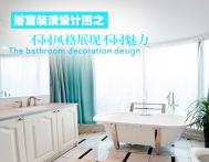 2018最新浴室装潢设计图