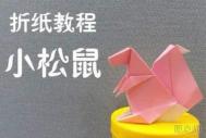 折纸松鼠的折法图解 手工折纸松鼠方法教程