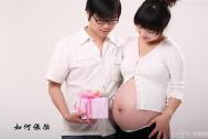 孕早期如何保胎